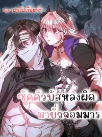 ปกมังงะ Mistakenly Fell in Love with the Demon King - หลงผิดมารักจอมมาร