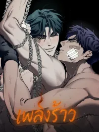 ปกมังงะ Fissured Fire - เพลิงร้าว