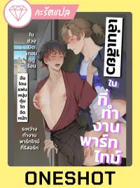 ปกมังงะ เล่น?ในที่ทำงานพาร์ทไทม์