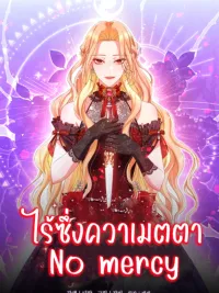 ปกมังงะ No Mercy - ไร้ซึ่งความเมตตา