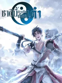 ปกมังงะ This Time I Will Be a Daoist Immortal - ชาติินี้ข้าจะเป็นเซียนเต๋า