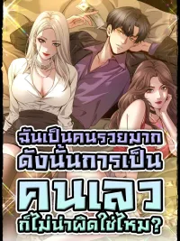 ปกมังงะ I'm Super Rich, So Being A Trash Man Is Reasonable, Right? - ฉันเป็นคนรวยมาก ดังนั้นการเป็นคนเลวก็ไม่น่าผิดใช่ไหม?
