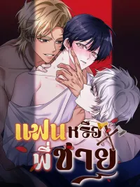 ปกมังงะ Boyfriend or Brother - แฟนหรือพี่ชาย