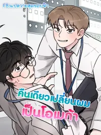 ปกมังงะ While You Weren't Watching - คืนเดียวเปลี่ยนผมเป็นโอเมก้า