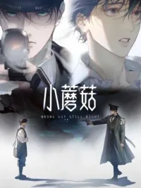 ปกมังงะ Little Mushroom - เห็ดน้อย