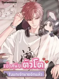 ปกมังงะ The Grown Dog Bullies its Owner - เจ้าสุนัขตัวโตรังแกเจ้านายอีกแล้ว