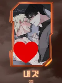 ปกมังงะ Mine - นายคือของฉัน