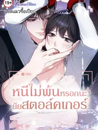 ปกมังงะ The Stalker Can't Escape - หนีไม่พ้นหรอกนะยัยสตอล์คเกอร์
