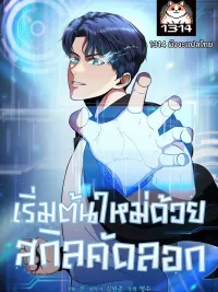 ปกมังงะ Starting Over with Copy Skill - เริ่มต้นใหม่ด้วย สกิลคัดลอก