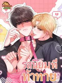 ปกมังงะ Challenging Preference - รสนิยมที่ท้าทาย