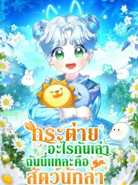 ปกมังงะ I Am Not a Rabbit, I Am a Predator - กระต่ายอะไรกันเล่า ฉันนี่แหละคือสัตว์นักล่า