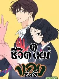 ปกมังงะ press play sami - ชีวิตใหม่ของซัมอี