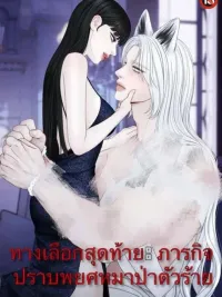 ปกมังงะ Do or Die: Quest to Tame the Big Bad Wolf - ทางเลือกสุดท้าย: ภารกิจปราบพยศหมาป่าตัวร้าย