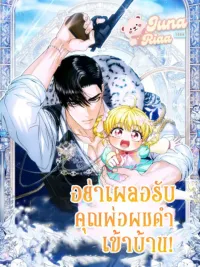 ปกมังงะ Don't Let the Black Haired Dad into the House! - อย่าเผลอรับคุณพ่อผมดำเข้าบ้าน!