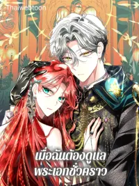 ปกมังงะ Babysitting the Male Lead - เมื่อฉันต้องดูแลพระเอกชั่วคราว