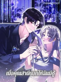 As My Husband Said, I Brought In A Lover - เมื่อคุณสามีบอกให้ฉันมีชู้ ปกมังงะ As My Husband Said, I Brought In A Lover - เมื่อคุณสามีบอกให้ฉันมีชู้