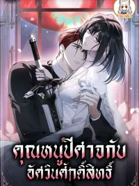 ปกมังงะ The Monster Lady and The Paladin - คุณหนูปีศาจกับอัศวินศักดิ์สิทธิ์