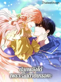 ปกมังงะ You Awakened while I Was Dead - ปลุกพลังได้เพราะฉันตายเหรอคะ