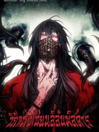 ปกมังงะ The Mysterious Immortal Path - วิถีแห่งเซียนลี้ลับพิสดาร