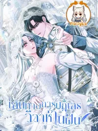 ปกมังงะ The Path to Rejecting the Dream Marriage - เส้นทางการปฏิเสธวิวาห์ในฝัน