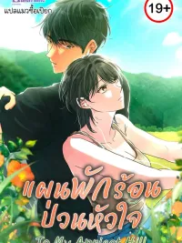 ปกมังงะ To My Apricot Hill - แผนพักร้อนป่วนหัวใจ