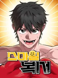 ปกมังงะ The Smiling Boxer - ยิ้มสู้ฝัน
