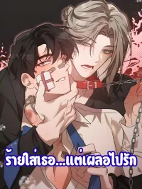 ปกมังงะ Misunderstanding - ร้ายใส่เธอ...แต่เผลอไปรัก