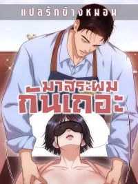 ปกมังงะ มาสระผมกันเถอะ Let's Go For a Shampoo [샴푸하러 가실게요]