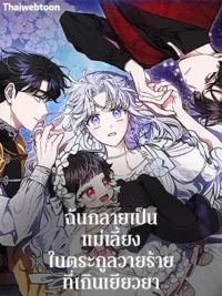 ปกมังงะ I Became the Stepmother in an Incurable Villain Family - ฉันกลายเป็นแม่เลี้ยงในตระกูลวายร้ายที่เกินเยียวยา