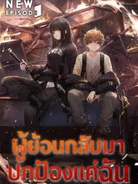 ปกมังงะ The Regressor Only Protects Me - ผู้ย้อนกลับมาปกป้องแค่ฉัน