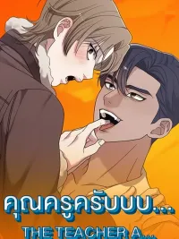 THE TEACHER A... - คุณครูครับบบ... ปกมังงะ THE TEACHER A... - คุณครูครับบบ...