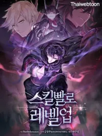 ปกมังงะ Skill Master Levels Up - เลเวลอัปด้วยสกิลขั้นเทพ