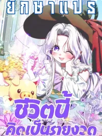 ปกมังงะ My Life in Installments - ชีวิตนี้คิดเป็นรายงวด