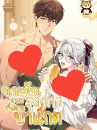 ปกมังงะ The Last Drop of Milk on the Baguette - นมข้นหยดสุดท้ายที่ปลายบาแกต