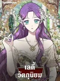 ปกมังงะ Materialistic Princess - เลดี้วัตถุนิยม