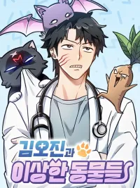 ปกมังงะ Kim Oh Jin and the Strange Animals - โรงบาลสัตว์ประหลาดคิม โอจิน เปิดให้บริการแล้วจ้า!