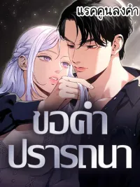 ปกมังงะ Dare I Hope - ขอคำปรารถนา