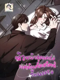 ปกมังงะ The Strict Boss... But He Has a Hot Switch - หัวหน้าสุดเคร่ง..แต่ดันติดสวิตช์ร้อนแรง