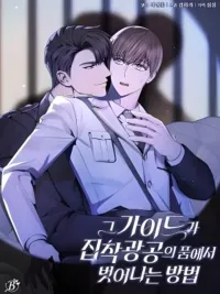 ปกมังงะ How the Guide Escapes the Obsessive Gong - ทางรอดของไกด์จากคุณชายคลั่งรัก