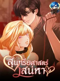 Aesthetics of Lust - สุนทรียศาสตร์เสน่หา ปกมังงะ Aesthetics of Lust - สุนทรียศาสตร์เสน่หา