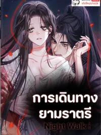 ปกมังงะ Night Walk - การเดินทางยามราตรี