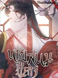 ปกมังงะ Be My Queen - นายสนมปีศาจ