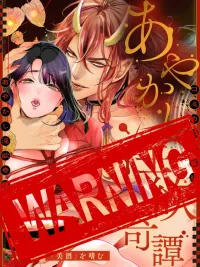 ปกมังงะ Ayakashi Drunken Love Legend - ตำนานอสุราเมารัก