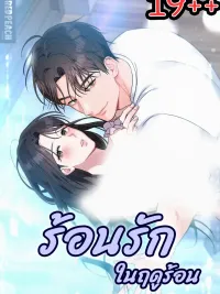 ปกมังงะ Hot Love in Summer - ร้อนรักในฤดูร้อน