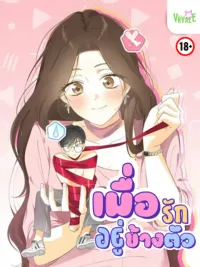 ปกมังงะ [จบ]เมื่อรักอยู่ข้างตัว