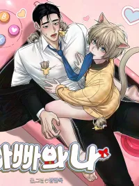 ปกมังงะ My Dad and I 아빠와나