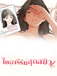 ปกมังงะ Thrilling Love Diary - ไดอารีรักสุดสะหยิว