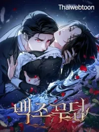ปกมังงะ The Swan Grave - สุสานหงส์
