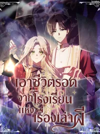 ปกมังงะ Surviving at Ghost Story School - เอาชีวิตรอดจากโรงเรียนแห่งเรื่องเล่าผี