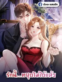 ปกมังงะ Lost in Him - รักนี้...หยุดไม่ได้แล้ว